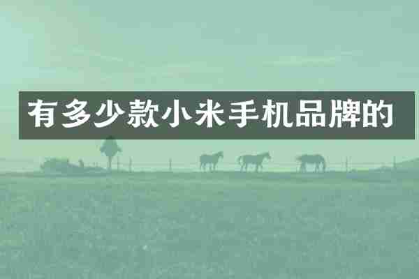 有多少款小米手机品牌的