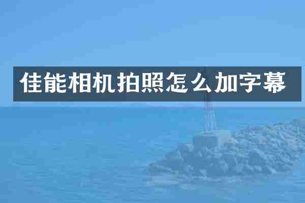佳能相机拍照怎么加字幕