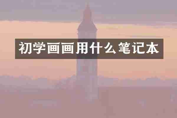 初学画画用什么笔记本