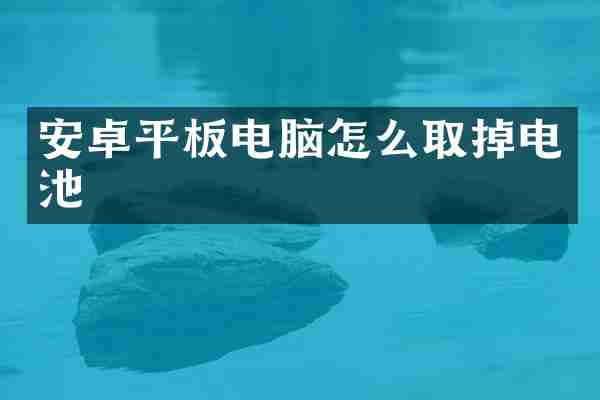 安卓平板电脑怎么取掉电池
