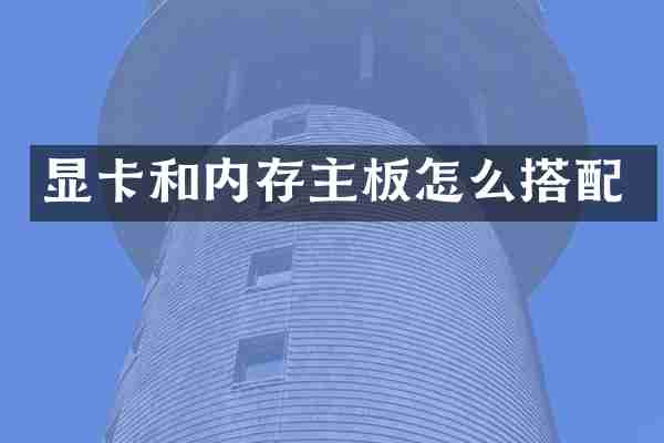 显卡和内存主板怎么搭配
