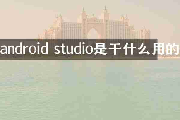 android studio是干什么用的