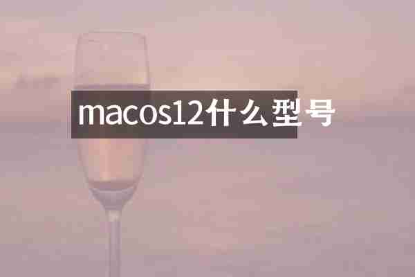 macos12什么型号