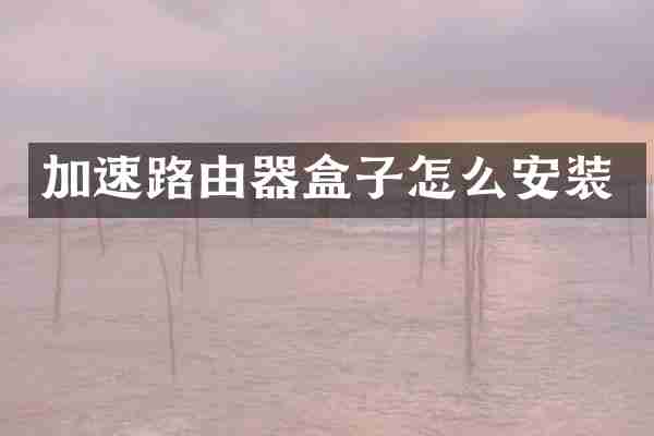 加速路由器盒子怎么安装