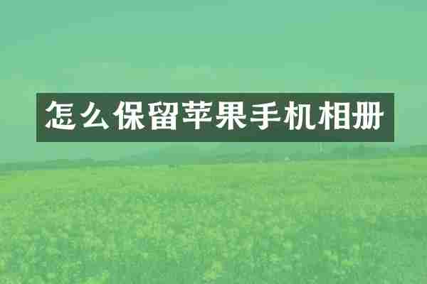 怎么保留苹果手机相册