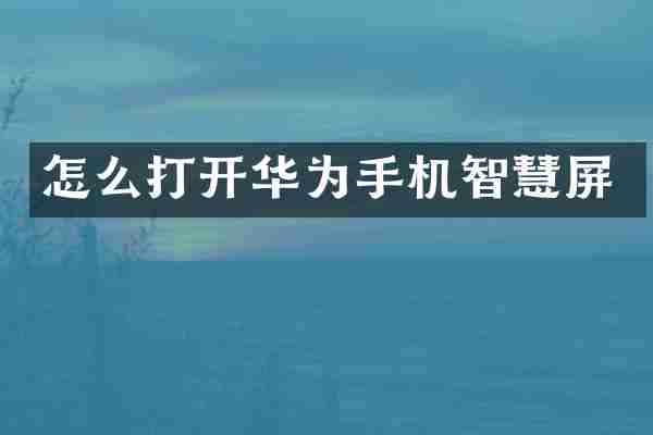 怎么打开华为手机智慧屏