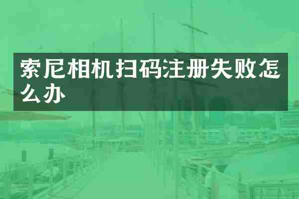 相机扫码注册失败怎么办
