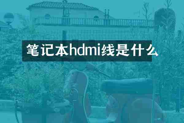 笔记本hdmi线是什么