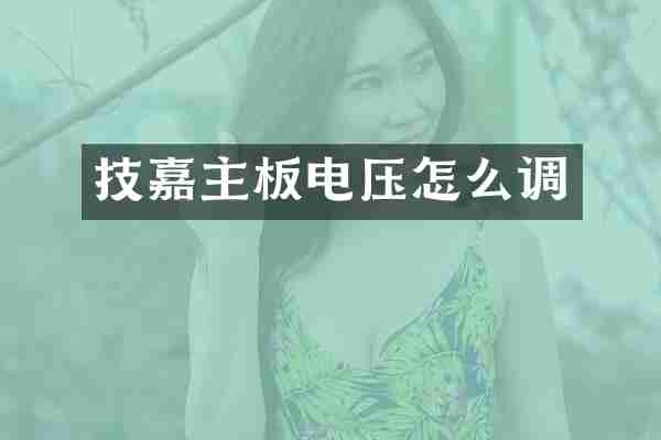 技嘉主板电压怎么调