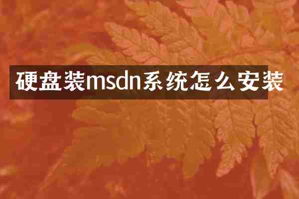 硬盘装msdn系统怎么安装