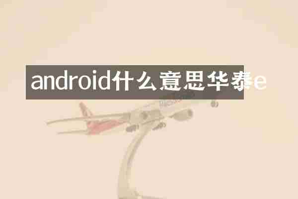 android什么意思华泰e