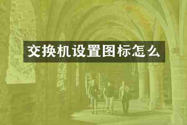交换机设置图标怎么