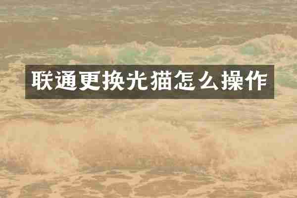 联通更换光猫怎么操作