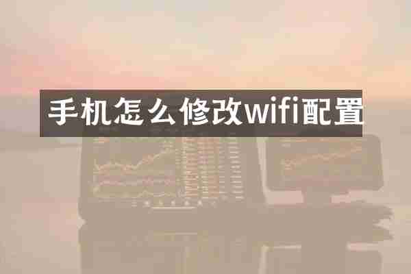 手机怎么修改wifi配置