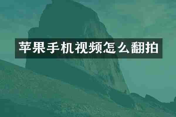 苹果手机视频怎么翻拍