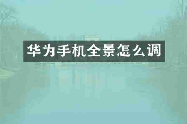 华为手机全景怎么调