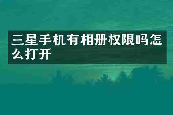 三星手机有相册权限吗怎么打开