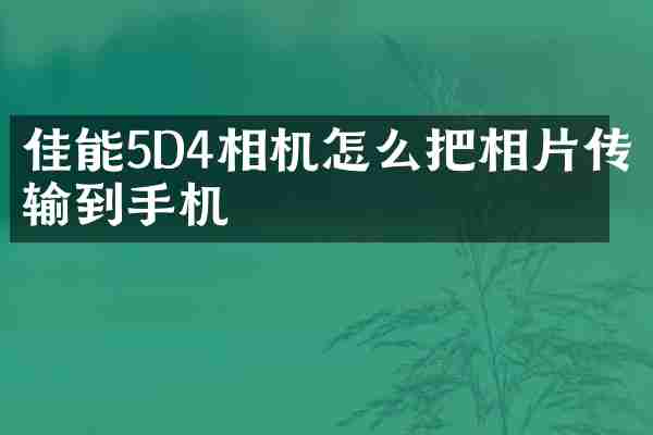 佳能5D4相机怎么把相片传输到手机