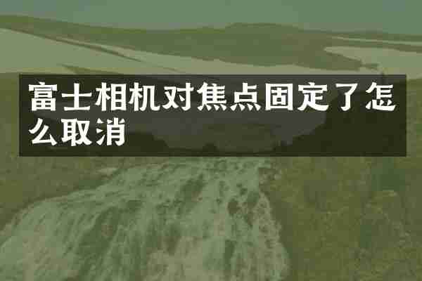 富士相机对焦点固定了怎么取消