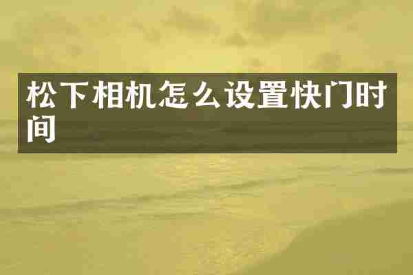 相机怎么设置快门时间