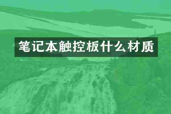 笔记本触控板什么材质