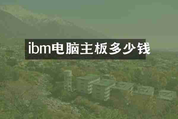 ibm电脑主板多少钱