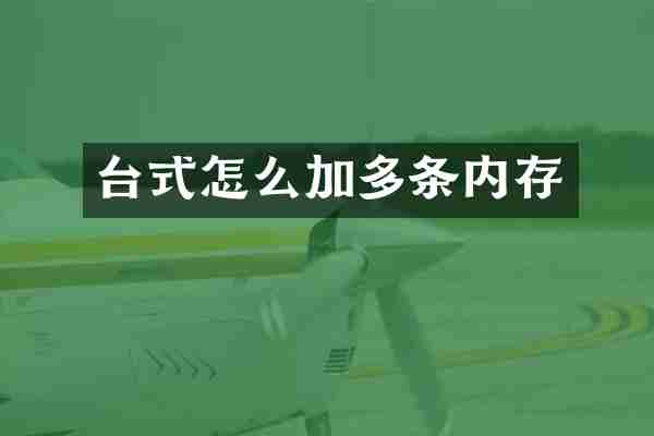 台式怎么加多条内存