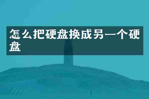 怎么把硬盘换成另一个硬盘