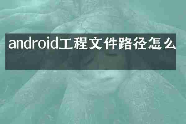 android工程文件路径怎么写