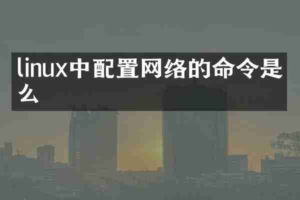 linux中配置网络的命令是什么