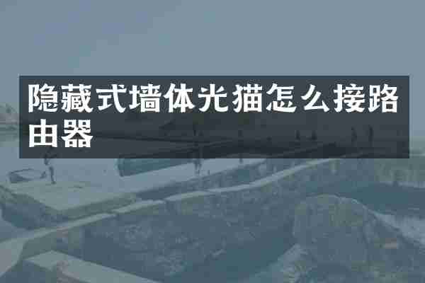 隐藏式墙体光猫怎么接路由器