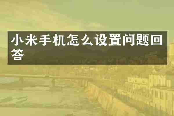 小米手机怎么设置问题回答