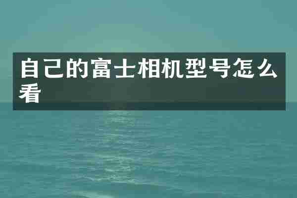 自己的富士相机型号怎么看