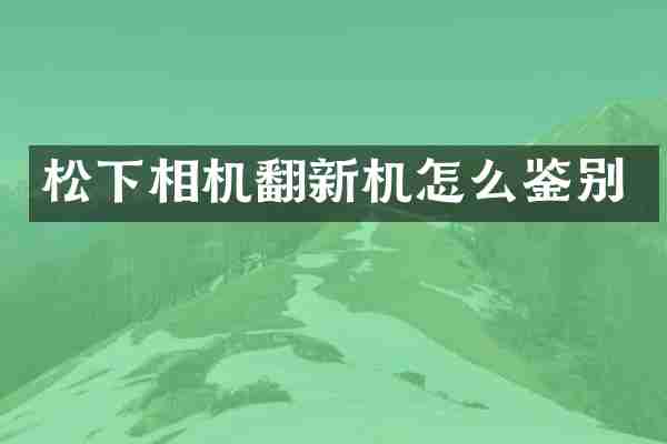 相机翻新机怎么鉴别
