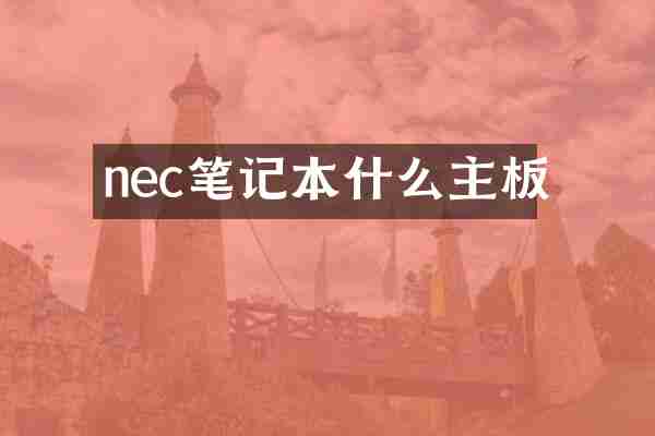 nec笔记本什么主板