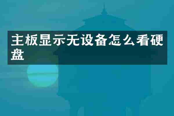 主板显示无设备怎么看硬盘