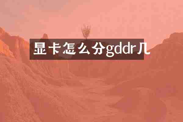 显卡怎么分gddr几