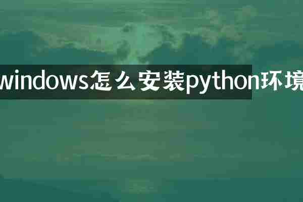 windows怎么安装python环境
