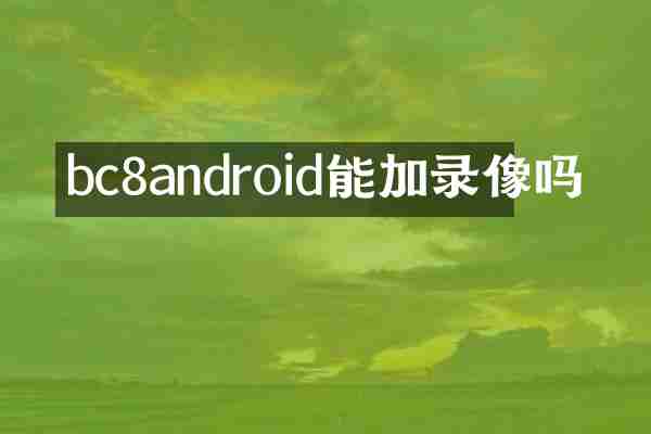 bc8android能加录像吗