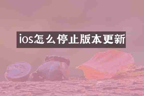 ios怎么停止版本更新
