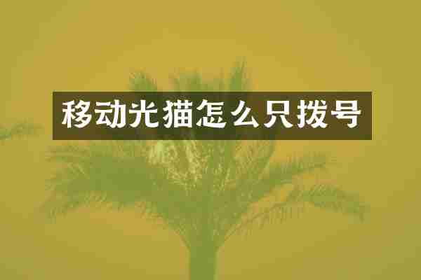 移动光猫怎么只拨号