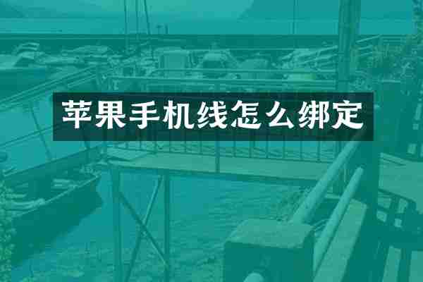 苹果手机线怎么绑定