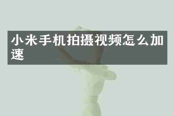 小米手机拍摄视频怎么加速