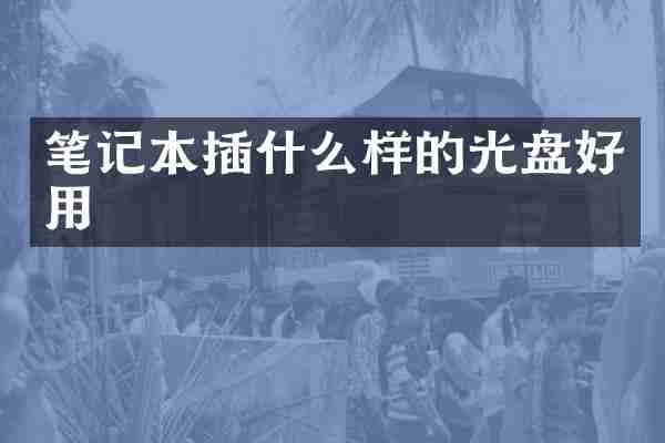 笔记本插什么样的光盘好用