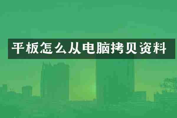 平板怎么从电脑拷贝资料