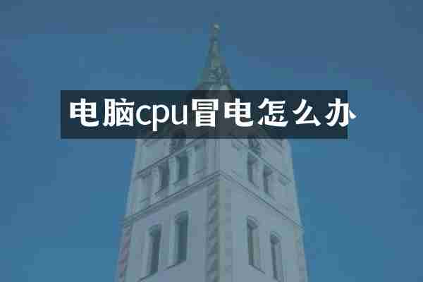 电脑cpu冒电怎么办