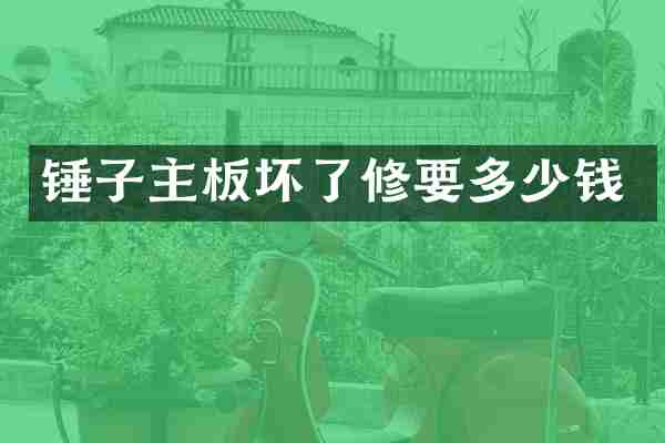 锤子主板坏了修要多少钱