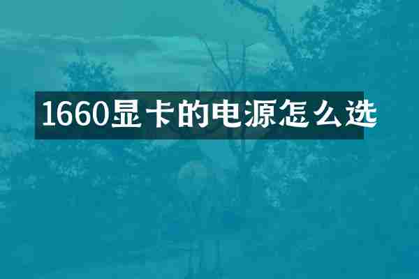 1660显卡的电源怎么选