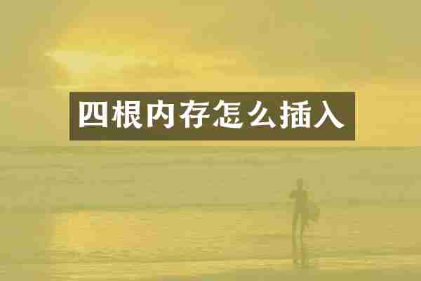 四根内存怎么插入