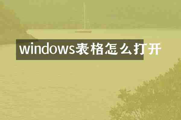 windows表格怎么打开